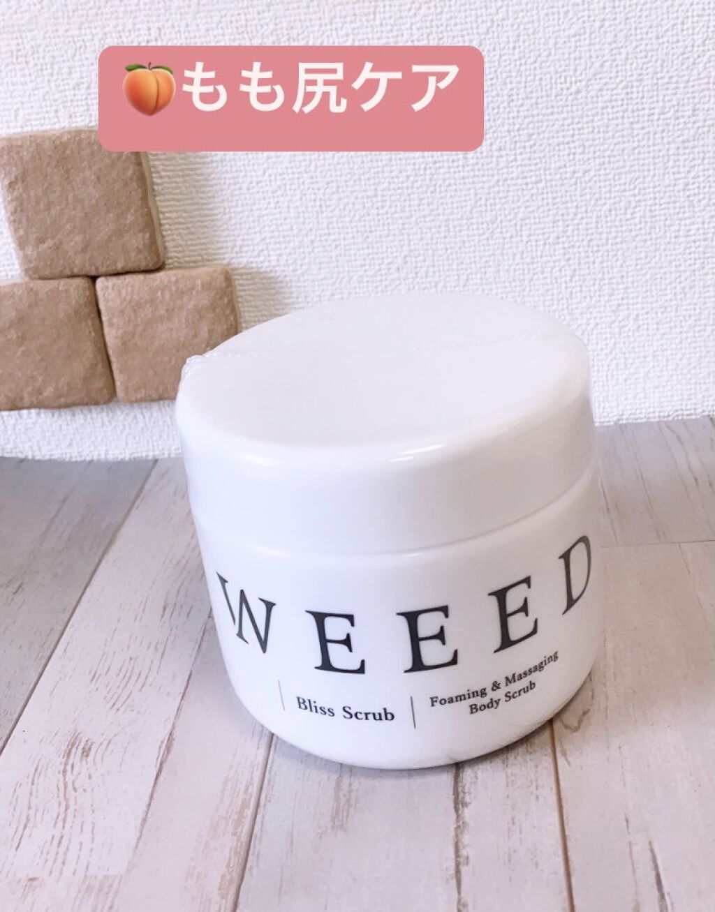 ブリススクラブ/WEEED/ボディスクラブを使ったクチコミ（1枚目）