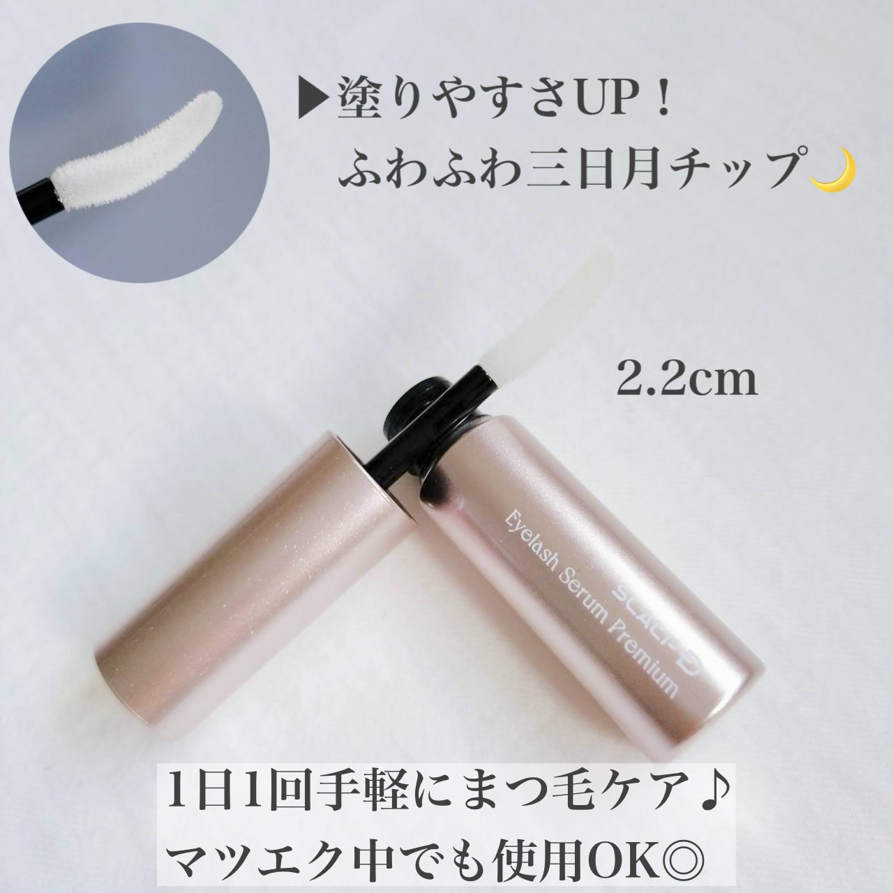 スカルプD アイラッシュセラム プレミアム/アンファー(スカルプD)/まつげ美容液を使ったクチコミ（2枚目）