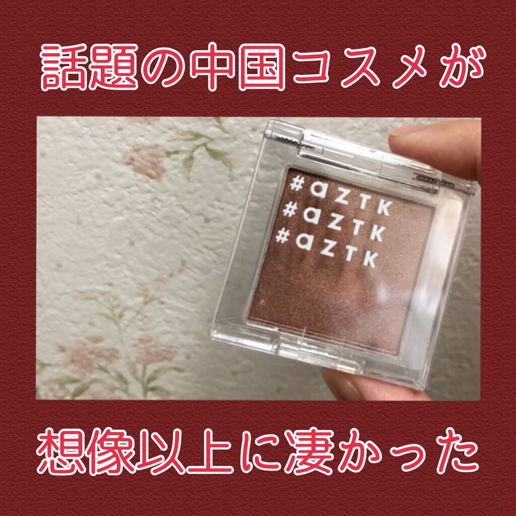 シングルアイシャドウ/aZTK/単色アイシャドウを使ったクチコミ(1枚目)