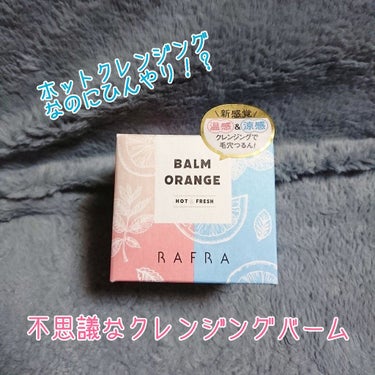 バームオレンジ ホット＆フレッシュ/RAFRA/クレンジングバームを使ったクチコミ（1枚目）