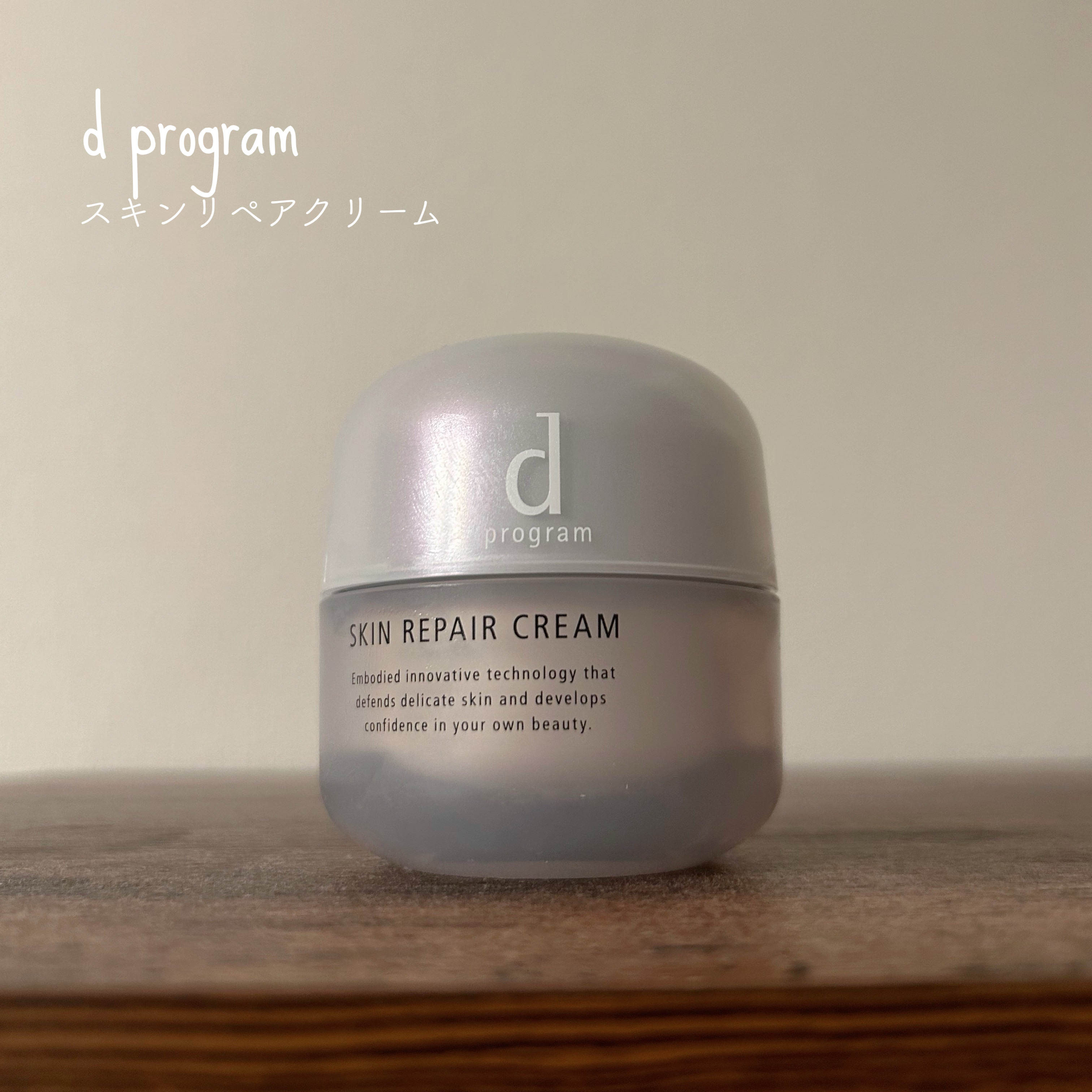 ▷d プログラム
　スキンリペアクリーム
＊＊＊

アットコスメのプレゼント応募でいただきました🎁

d プログラムの商品はよく購入するのですが、こちらは初めて使いました🌱

こっくりとしたテクスチャーで高保湿なので乾燥しがちな季節にぴ