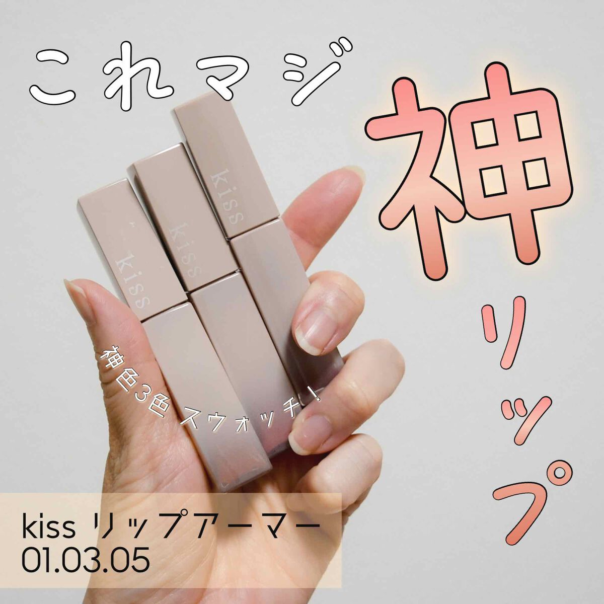 リップアーマー/KiSS/口紅を使ったクチコミ(1枚目)