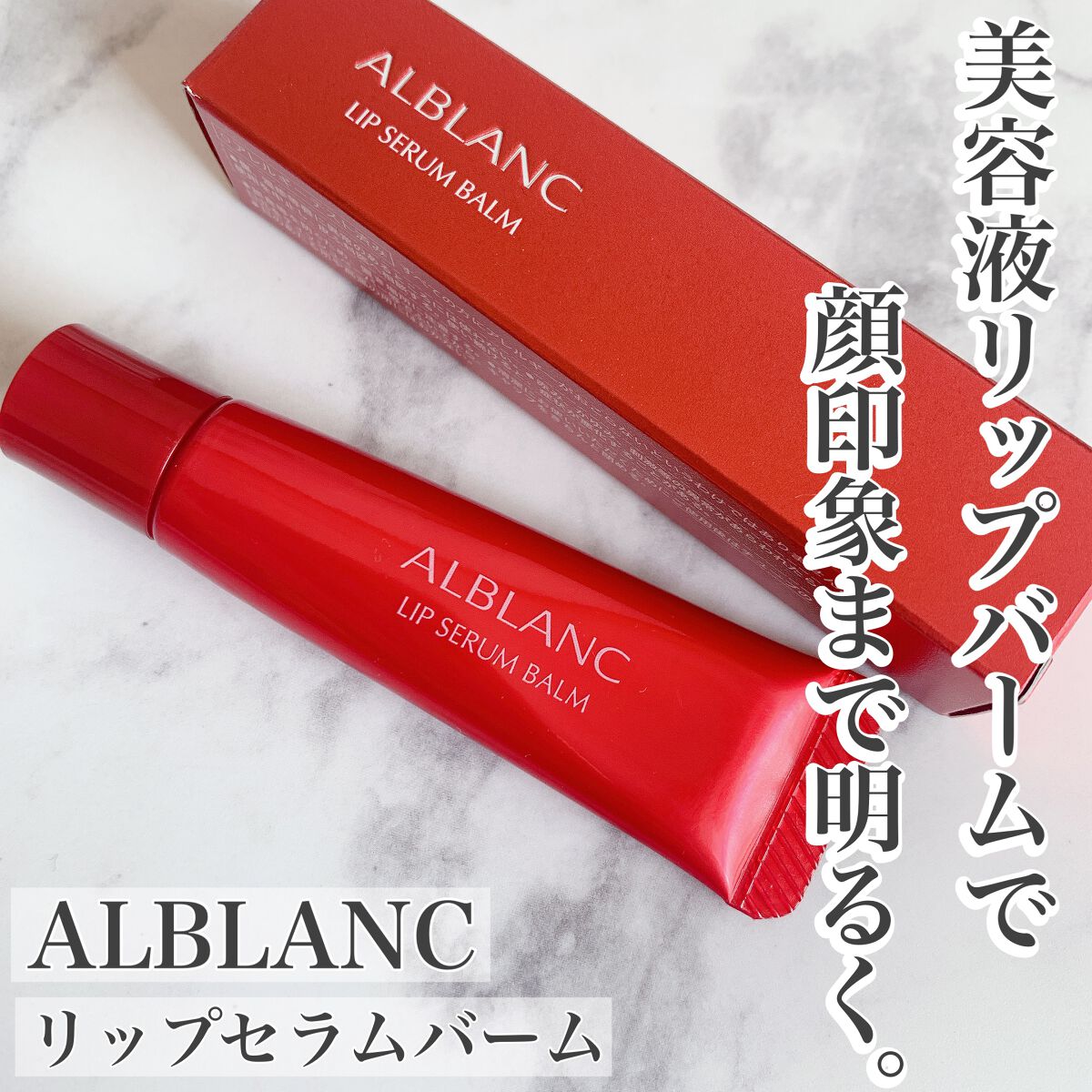 アルブラン リップセラムバーム/ALBLANC/リップバームを使ったクチコミ(1枚目)