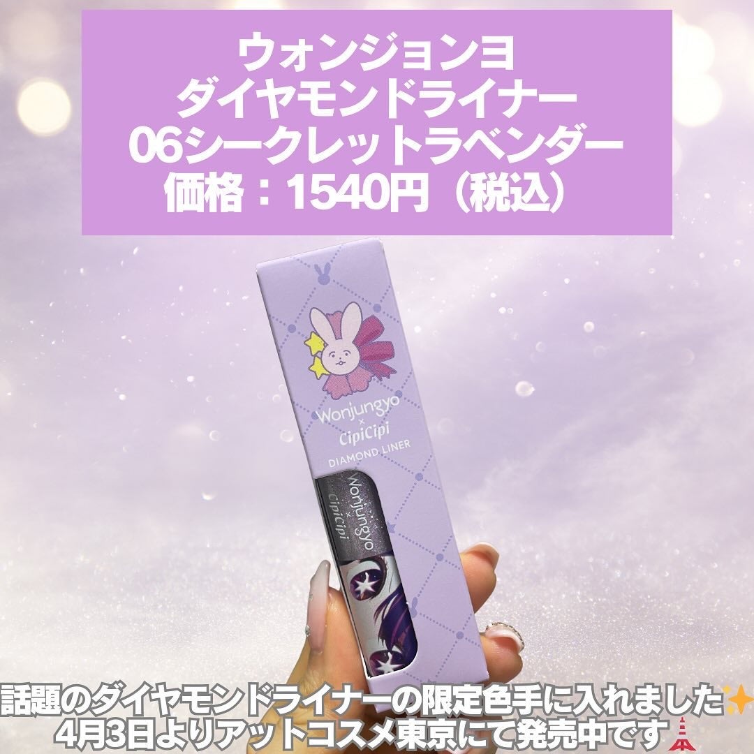 ウォンジョンヨ ダイヤモンドライナー/Wonjungyo/リキッドアイシャドウを使ったクチコミ(2枚目)