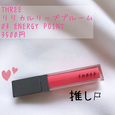 リリカルリップブルーム 03 ENERGY POINT/THREE/口紅を使ったクチコミ（1枚目）