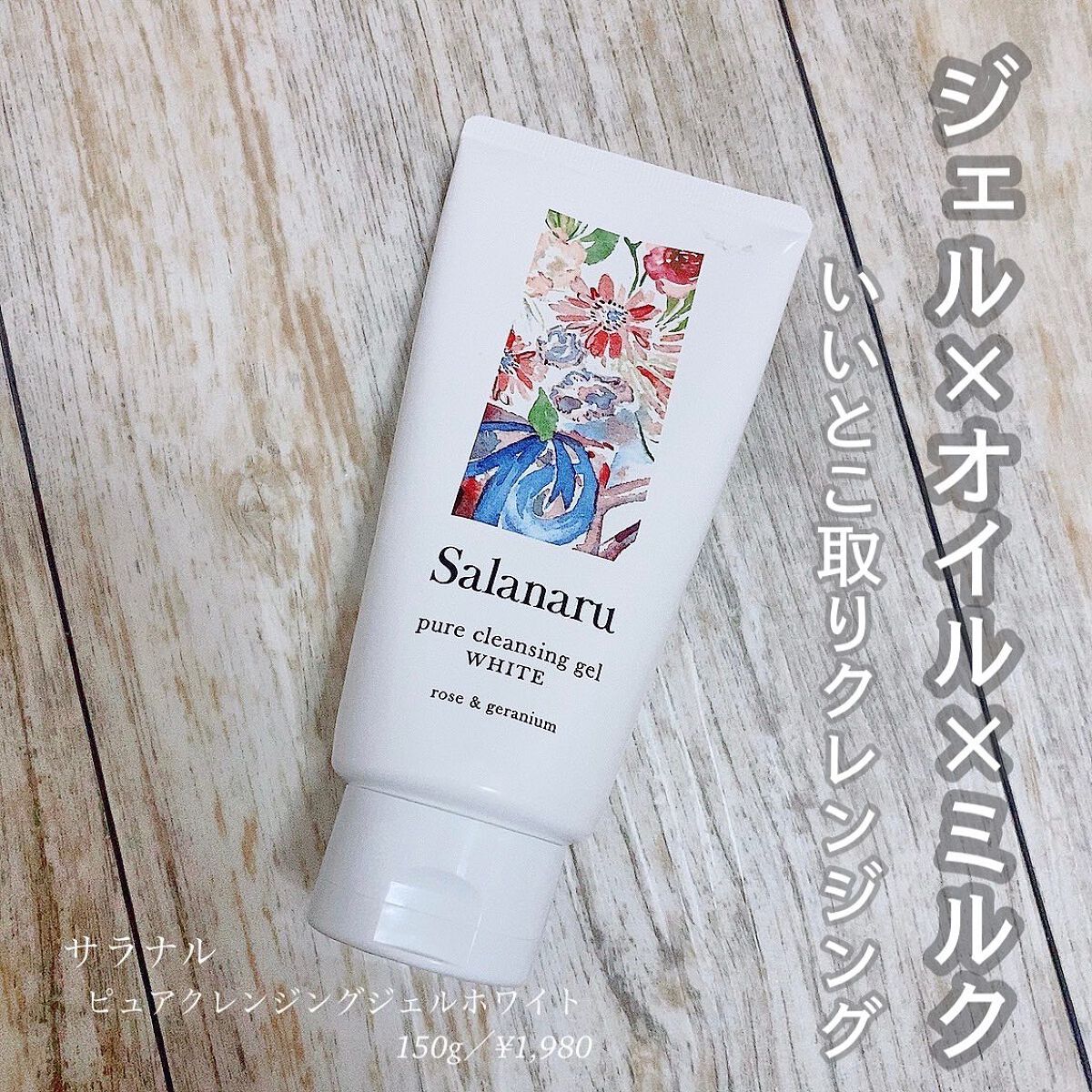 ピュアクレンジングジェル ホワイト/Salanaru（サラナル）/クレンジングジェルを使ったクチコミ（1枚目）