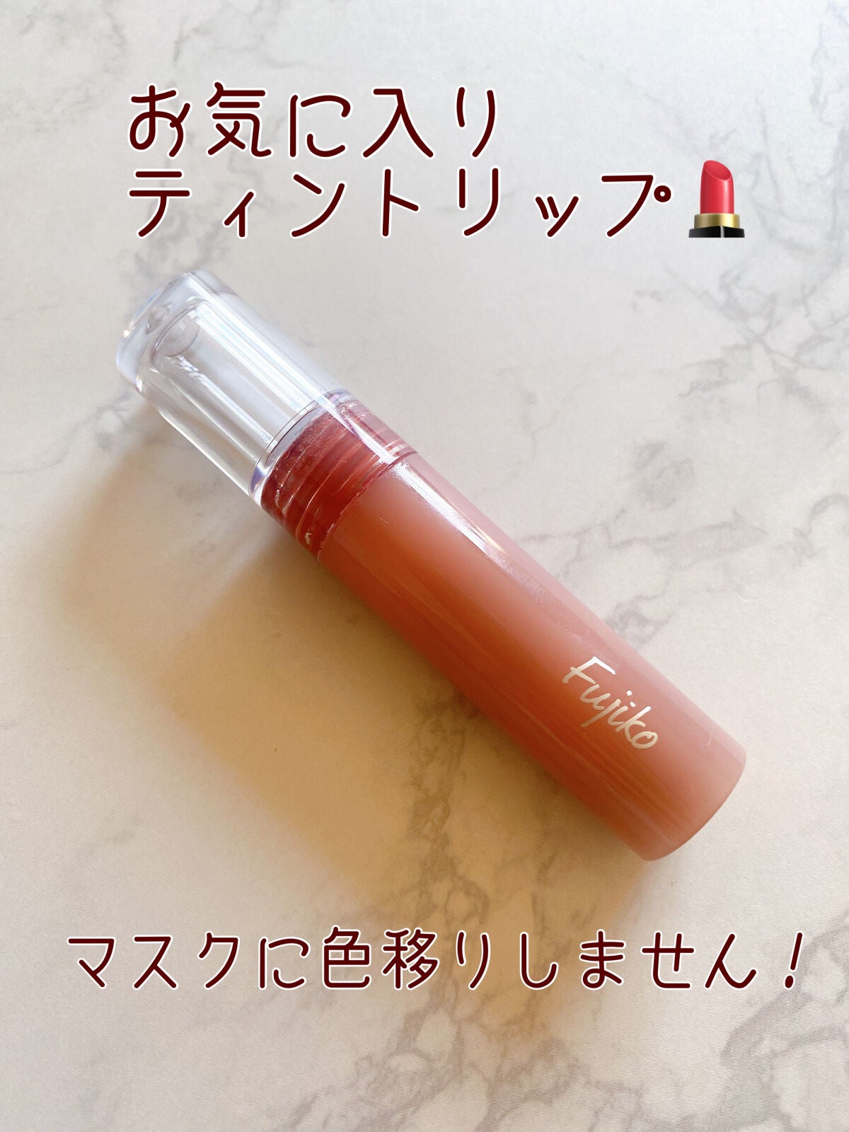 ニュアンスラップティント/Fujiko/リップティントを使ったクチコミ(3枚目)