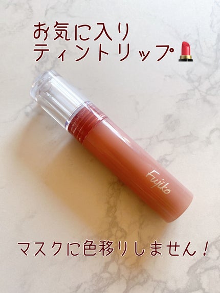 ニュアンスラップティント/Fujiko/リップティントを使ったクチコミ(3枚目)