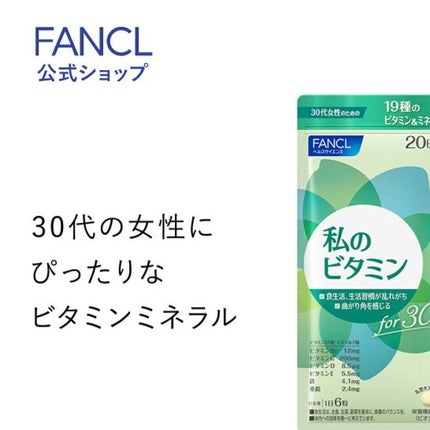 私のビタミン for 30/ファンケル/健康サプリメントを使ったクチコミ(1枚目)