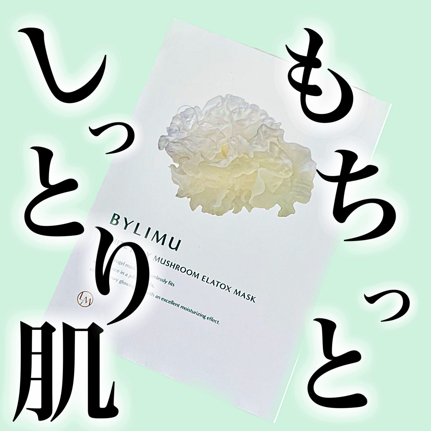 ホワイト ゼリー マッシュルーム エラトックス マスク/BYLIMU/シートマスク・パックを使ったクチコミ(1枚目)