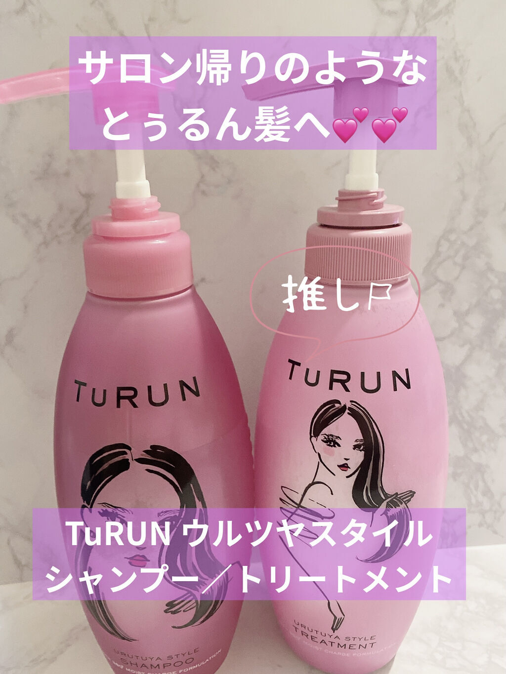 TuRUN ウルツヤスタイル シャンプー／トリートメント/STYLEE/市販シャンプーを使ったクチコミ（1枚目）