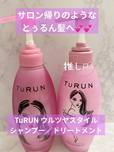 TuRUN ウルツヤスタイル シャンプー／トリートメント/STYLEE/シャンプー・コンディショナーを使ったクチコミ（1枚目）