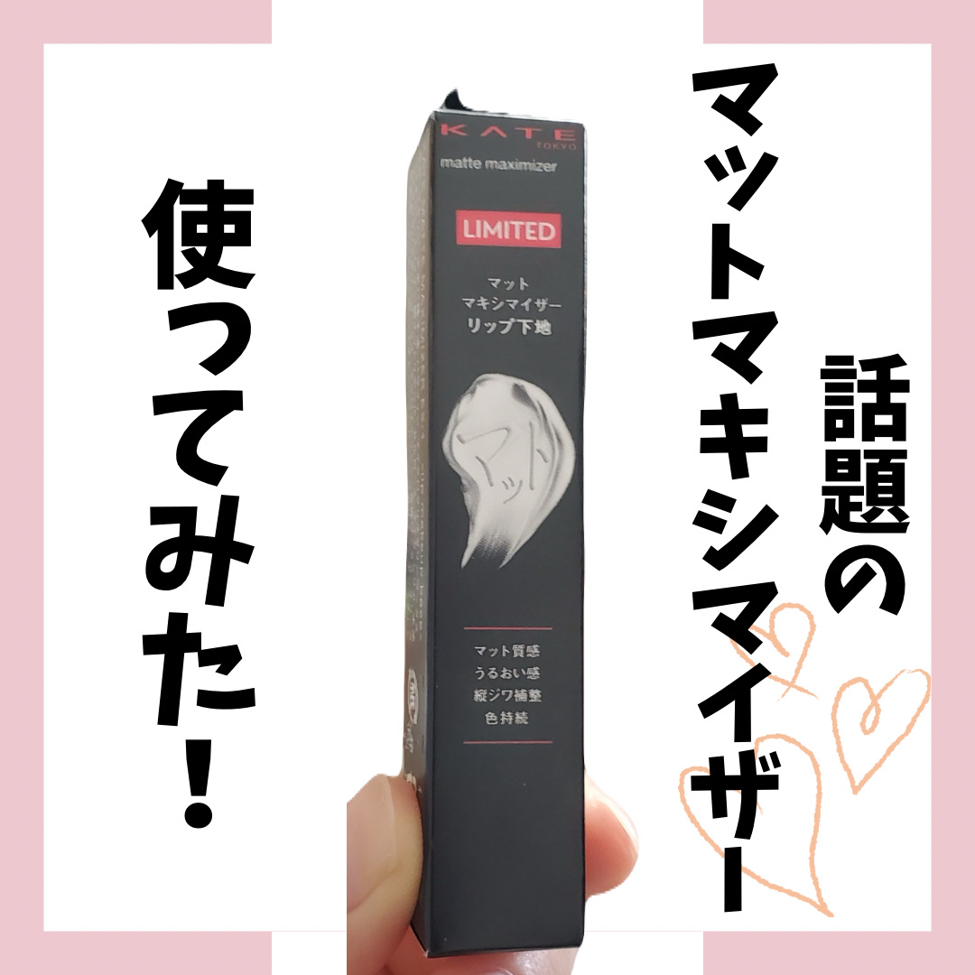 ケイト マットマキシマイザー/KATE/リップクリームを使ったクチコミ（1枚目）