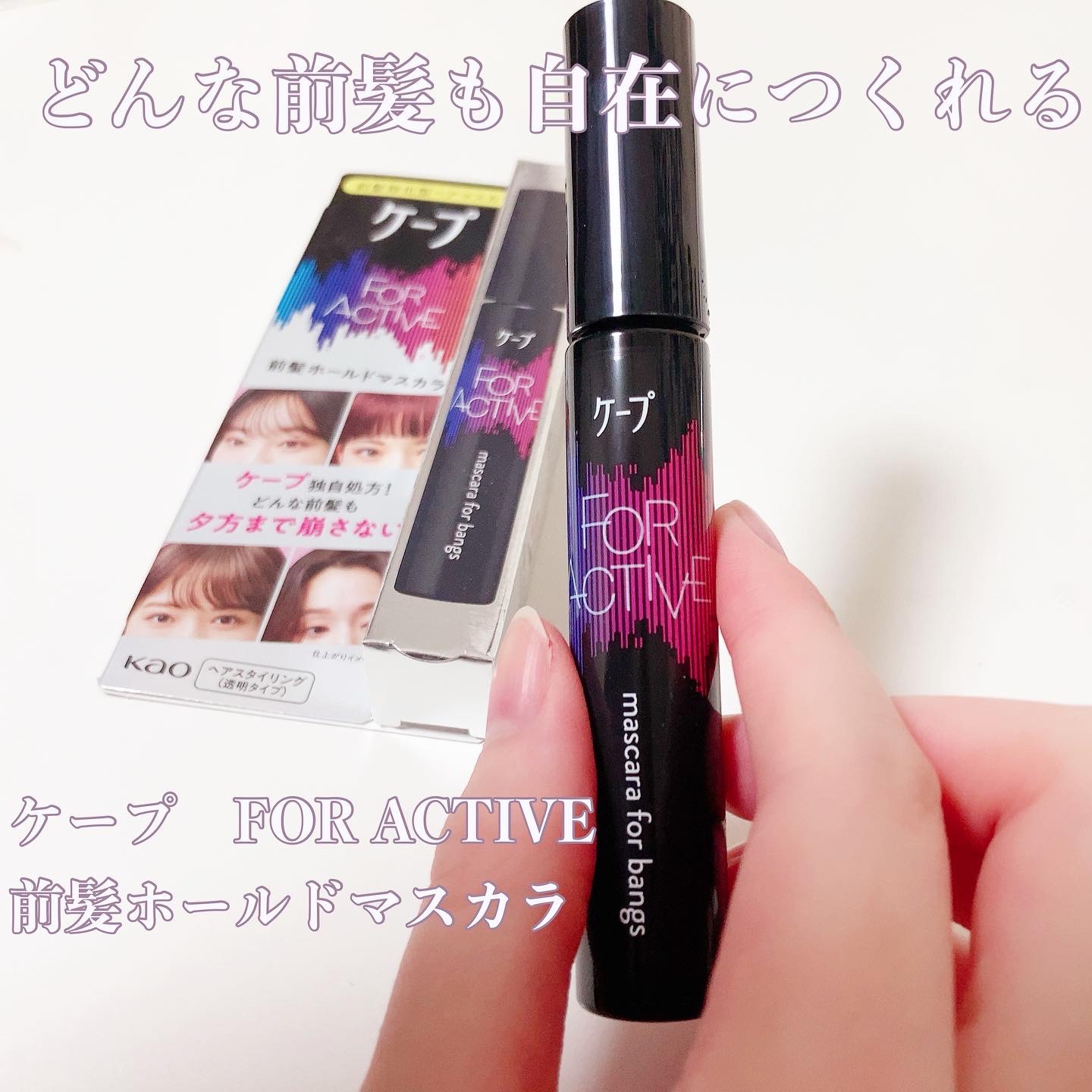 ケ－プ フォーアクティブ 前髪ホールドマスカラ/ケープ/ヘアジェルを使ったクチコミ（1枚目）
