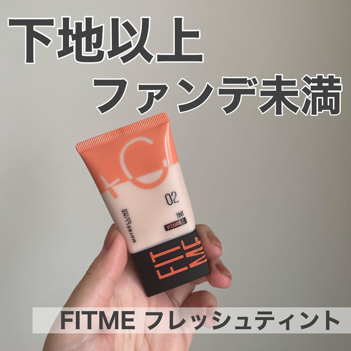 フィットミー フレッシュ ティント/MAYBELLINE NEW YORK/ベースメイクを使ったクチコミ(1枚目)