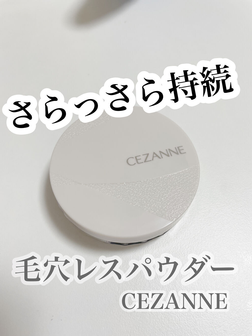 毛穴レスパウダー/CEZANNE/プレストパウダーを使ったクチコミ（1枚目）