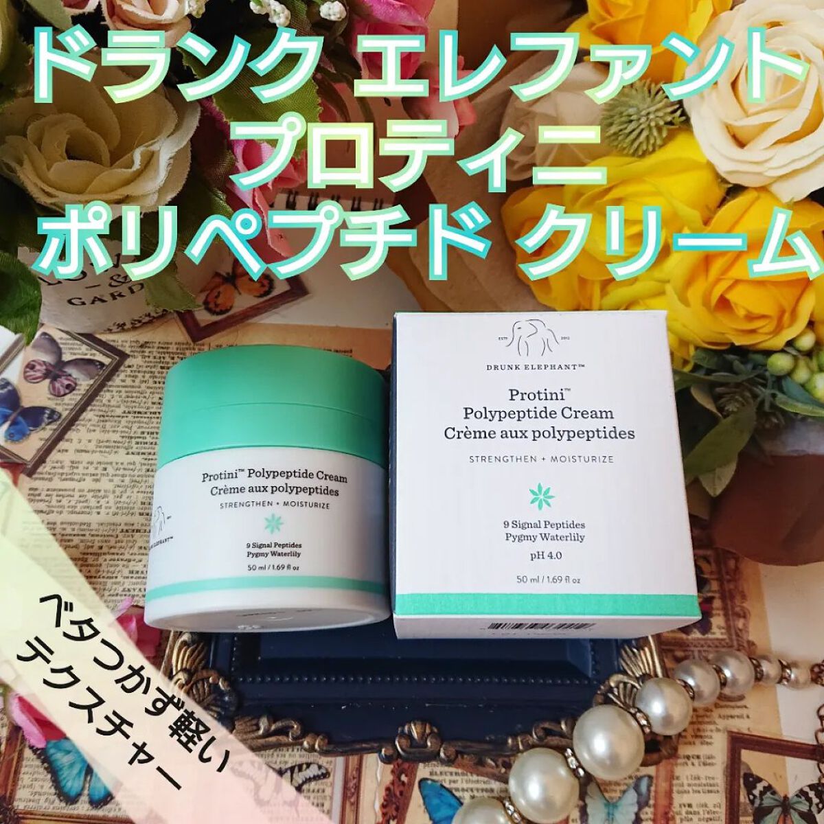 プロティニ ポリペプチド クリーム/Drunk Elephant/フェイスクリームを使ったクチコミ（1枚目）