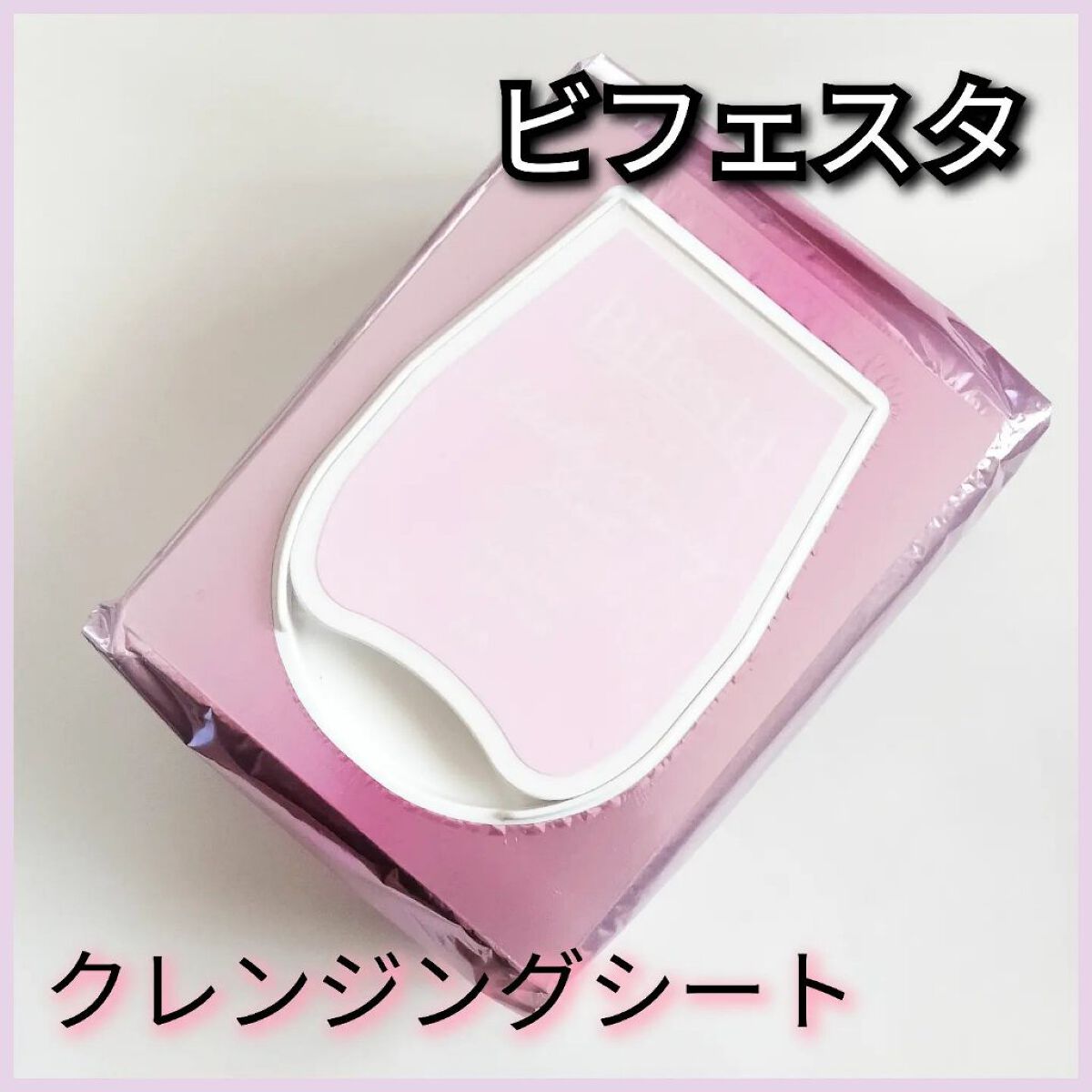 ミセラークレンジングシート セラムモイスト/ビフェスタ/クレンジングシートを使ったクチコミ（1枚目）