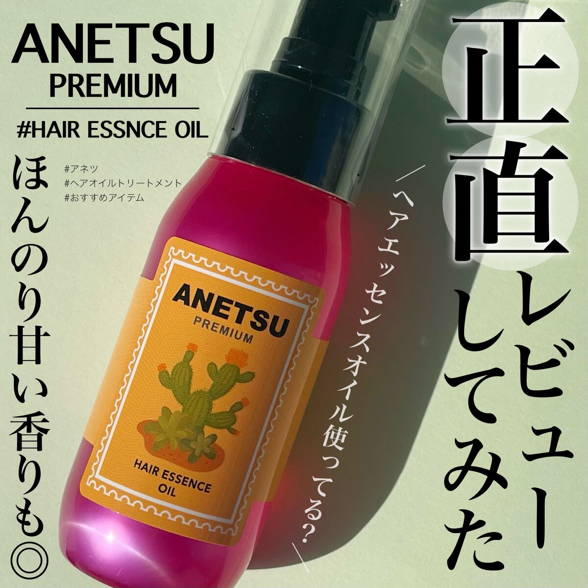 アネツプレミアムヘアエッセンス/ANETSU/ヘアオイルを使ったクチコミ（1枚目）