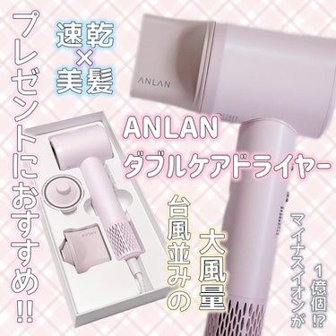 ダブルケアドライヤー/ANLAN/ドライヤーを使ったクチコミ（1枚目）