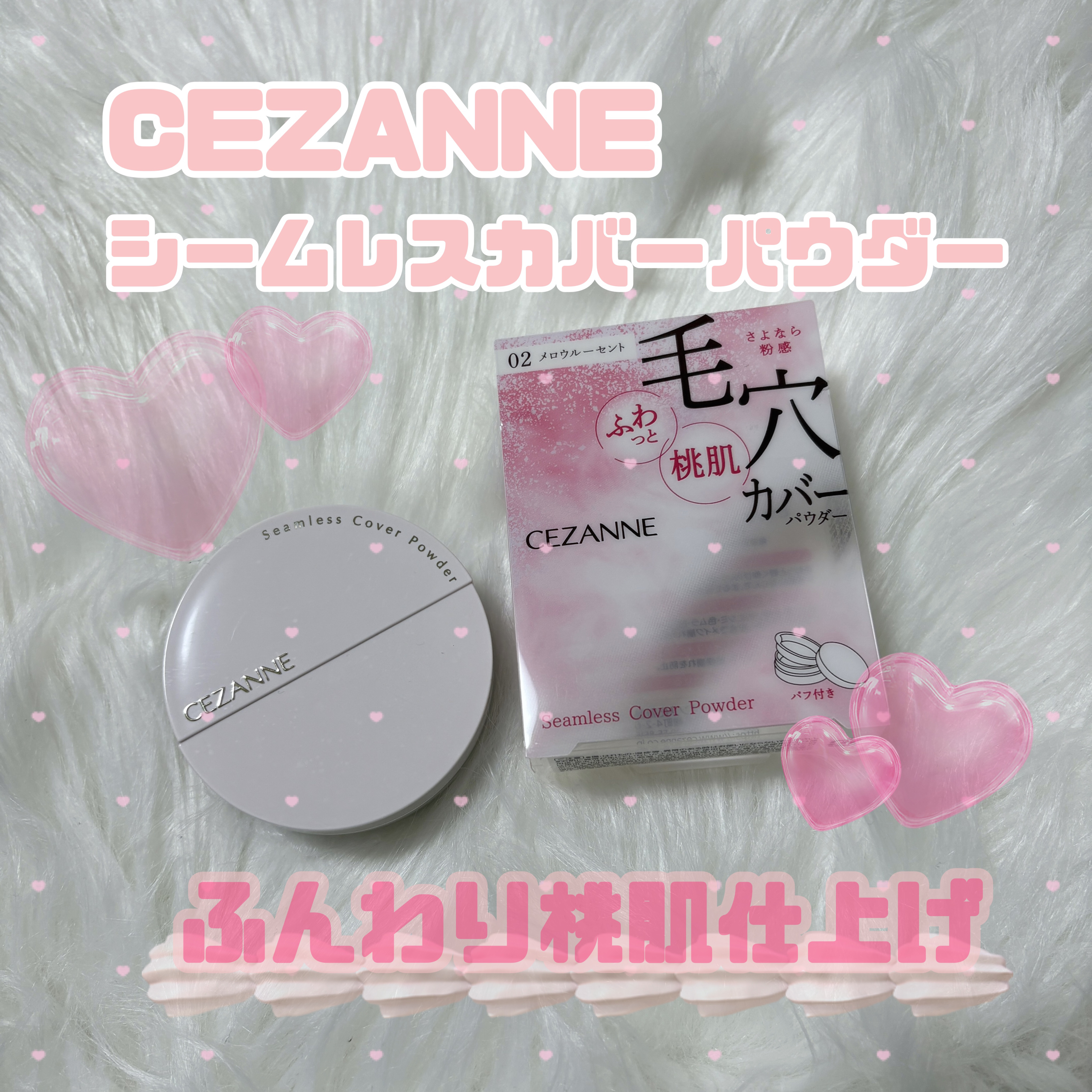◎CEZANNE シームレスカバーパウダー
02　メロウルーセント　¥968

フィット感の高い球状パウダーが
溶け込むようにフィット⛅️
軽い付け心地と透明感のあるカラーで
ふんわり桃肌に仕上げてくれます🍑

中蓋付きでメッシュタイプな