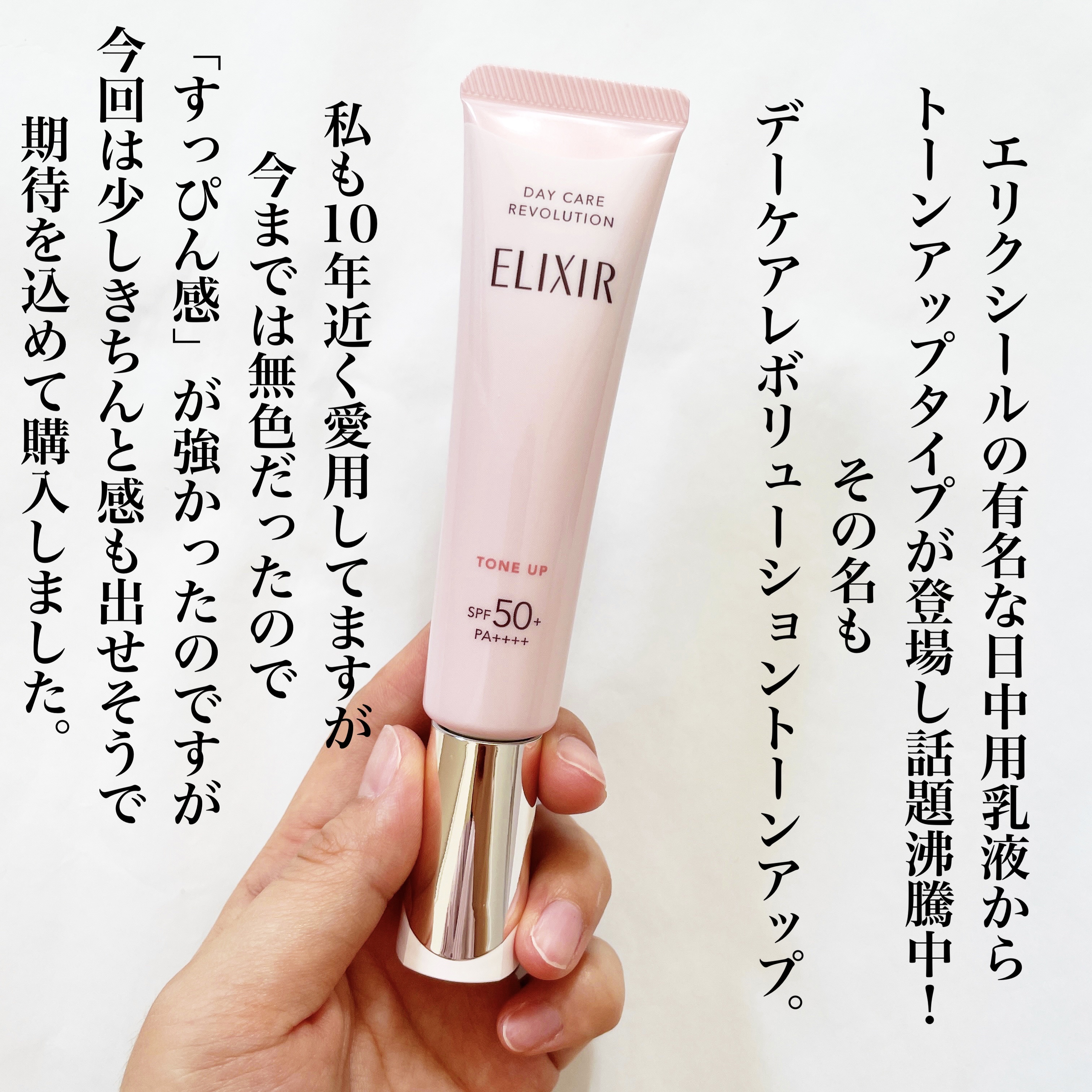 エリクシール　デーケアレボリューション　トーンアップ　SP+　aa/エリクシール/化粧下地を使ったクチコミ（2枚目）