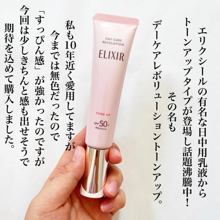 エリクシール デーケアレボリューション トーンアップ SP+ aa/エリクシール/化粧下地を使ったクチコミ(2枚目)
