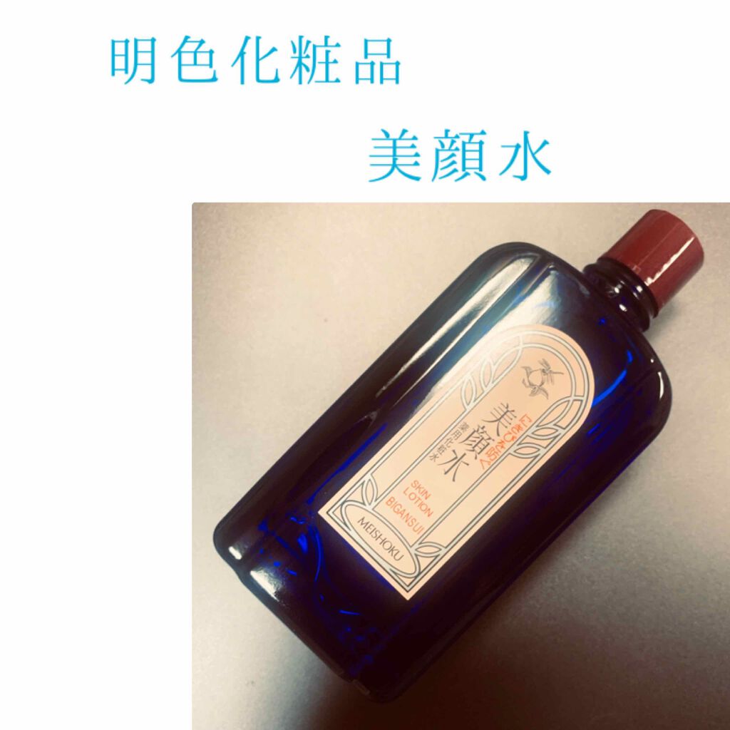 明色美顔水 薬用化粧水/美顔/化粧水を使ったクチコミ（1枚目）