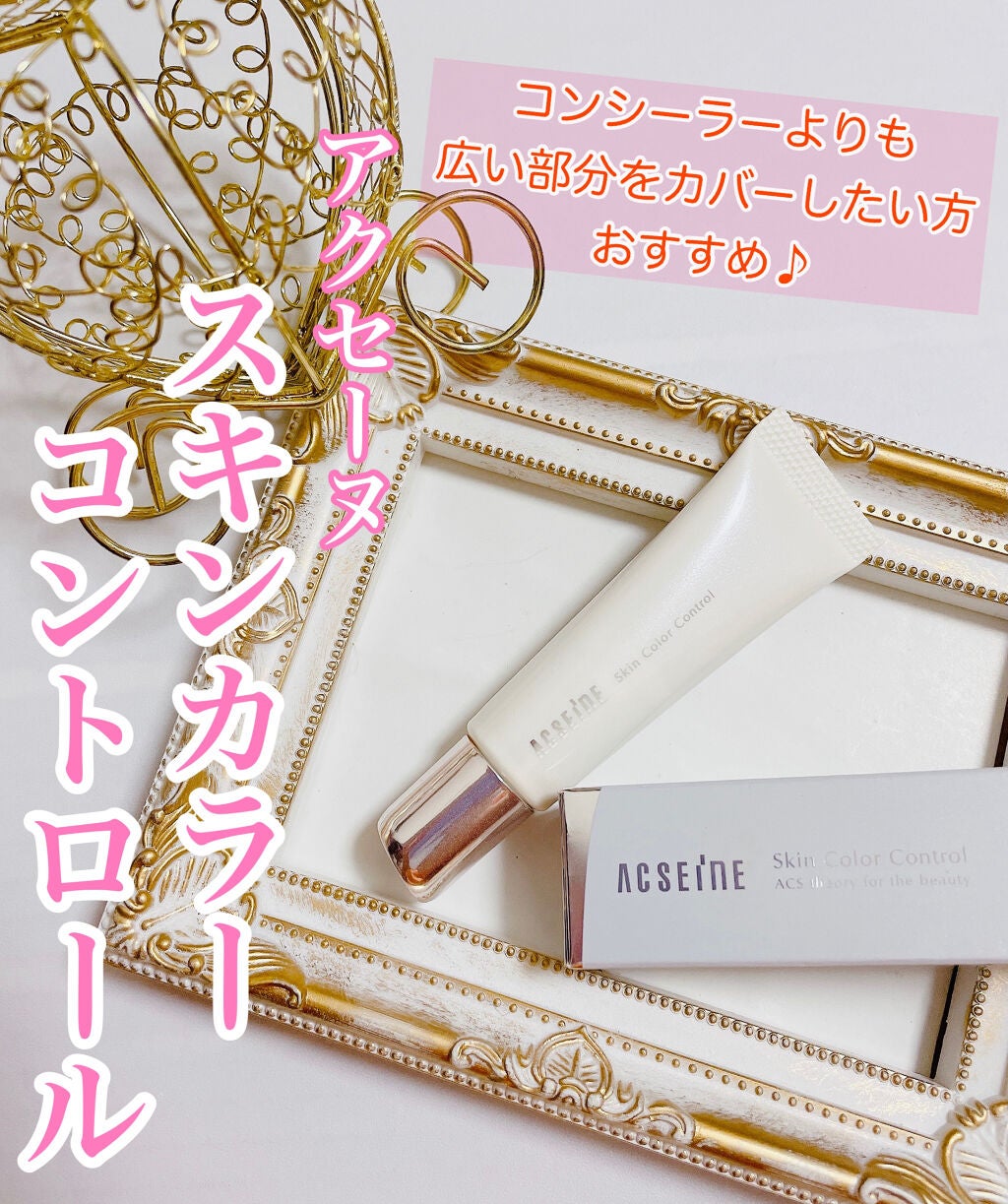 スキンカラーコントロール/ACSEINE/クリームコンシーラーを使ったクチコミ(1枚目)