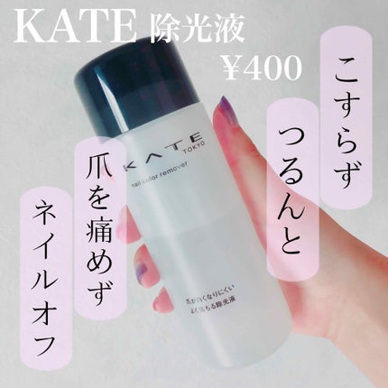 ネイルカラーリムーバーN/KATE/除光液を使ったクチコミ(1枚目)