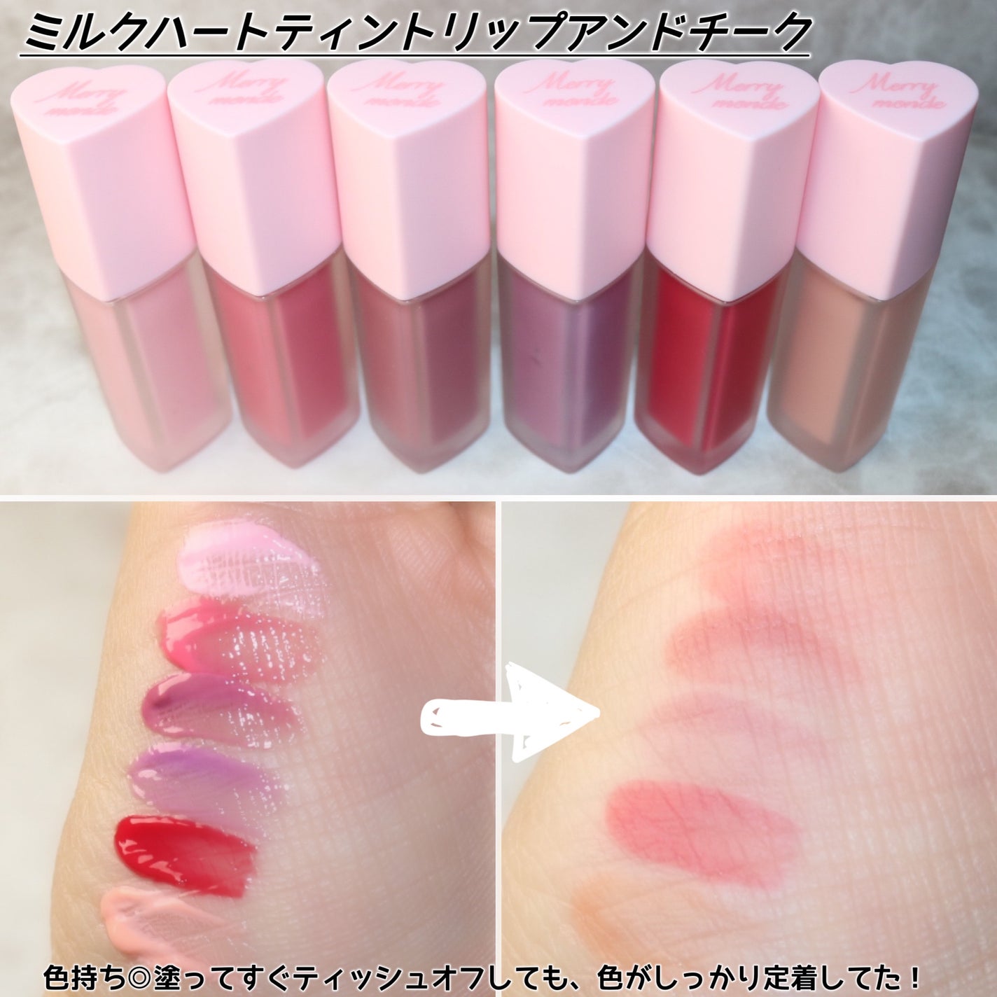 ミルクハートティントリップアンドチーク/Merrymonde/リップティントを使ったクチコミ(8枚目)