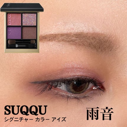 シグニチャー カラー アイズ/SUQQU/アイシャドウパレットを使ったクチコミ(1枚目)