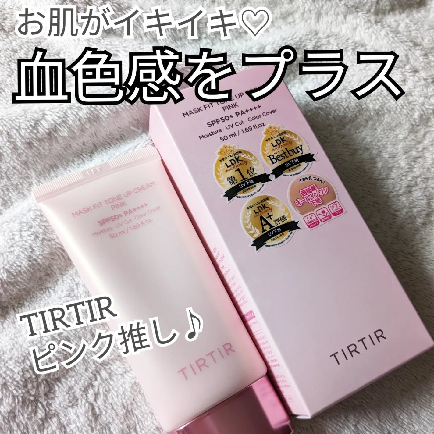 マスクフィットトーンアップクリーム/TIRTIR(ティルティル)/化粧下地を使ったクチコミ(1枚目)