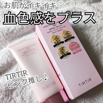 マスクフィットトーンアップクリーム/TIRTIR(ティルティル)/化粧下地を使ったクチコミ(1枚目)