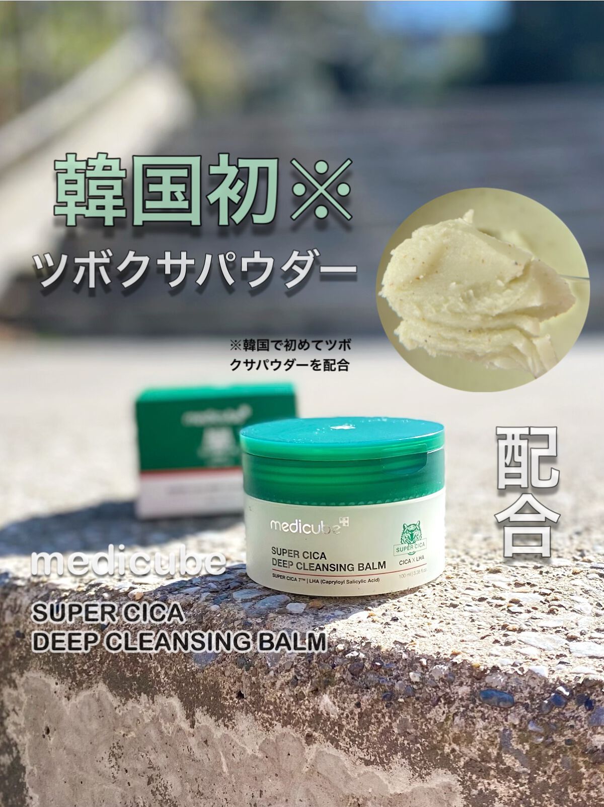 スーパーシカディープクレンジングバーム/MEDICUBE/クレンジングバームを使ったクチコミ(1枚目)