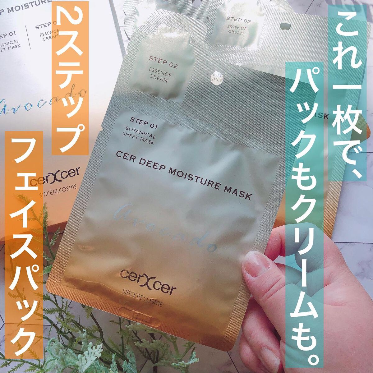 ディープモイスチャー マスク　(ケアクリーム付き)/cerXcer/シートマスク・パックを使ったクチコミ（1枚目）
