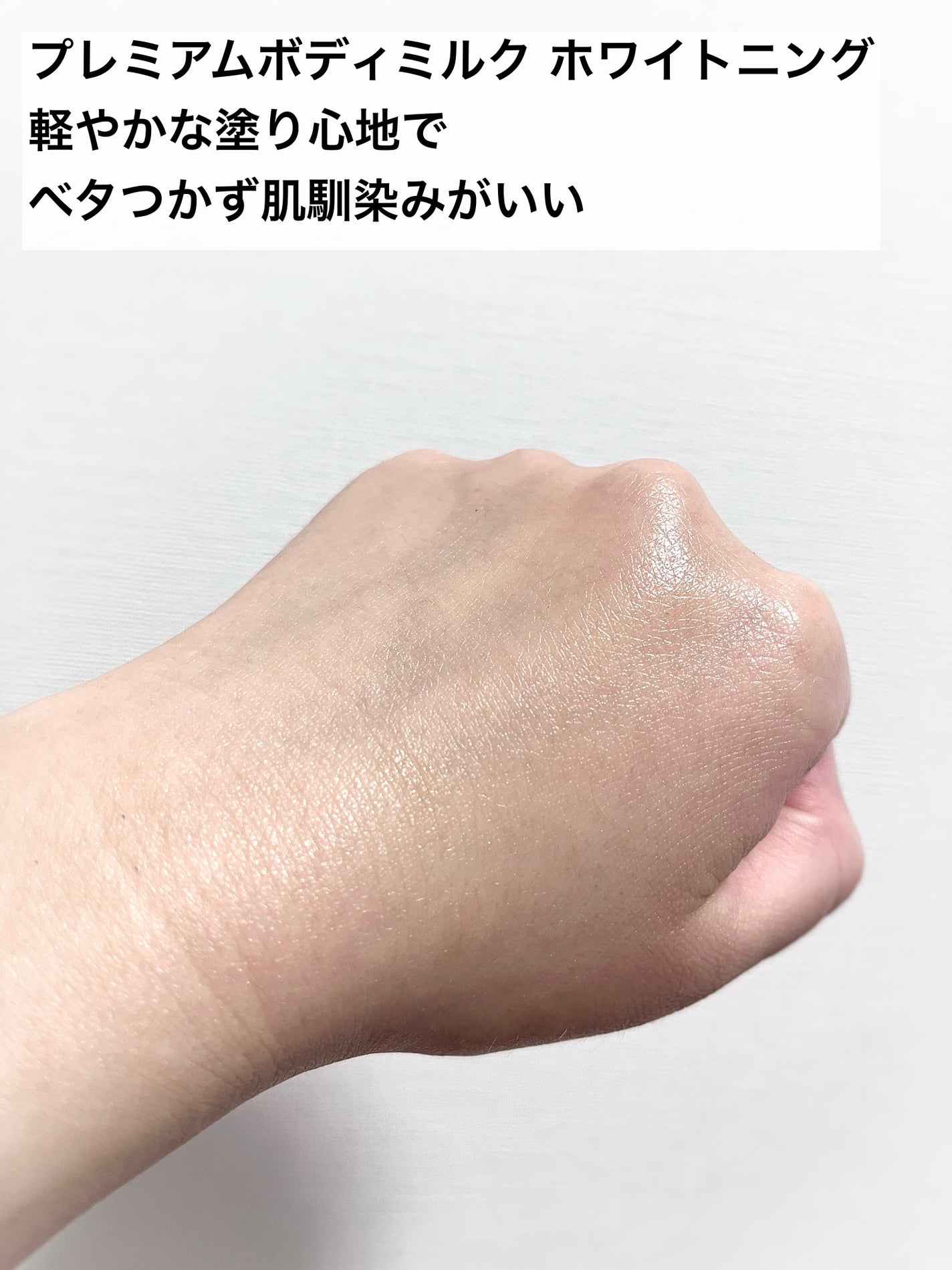 プレミアムボディミルク ホワイトニング【医薬部外品】 /ニベア/ボディミルクを使ったクチコミ(3枚目)