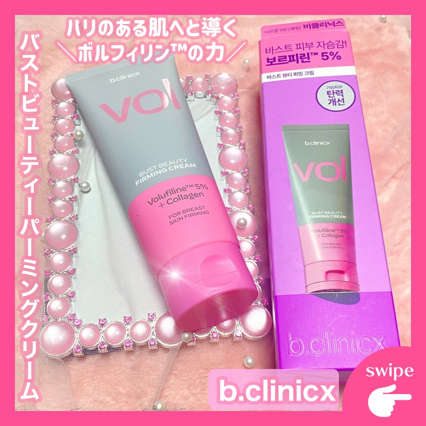 バストビューティーパーミングクリーム/b.clinicx/バストケア・ヒップケアを使ったクチコミ（1枚目）