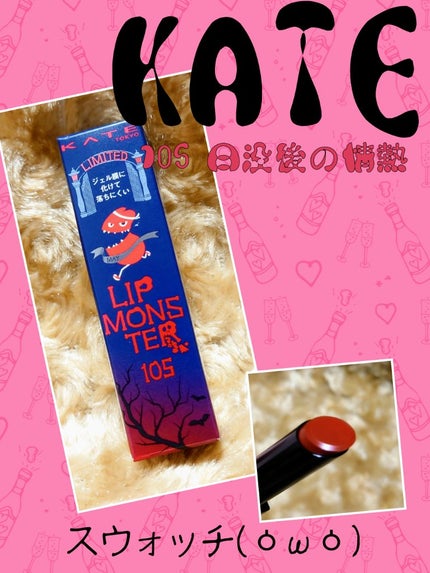 ケイト リップモンスター/KATE/口紅を使ったクチコミ(1枚目)