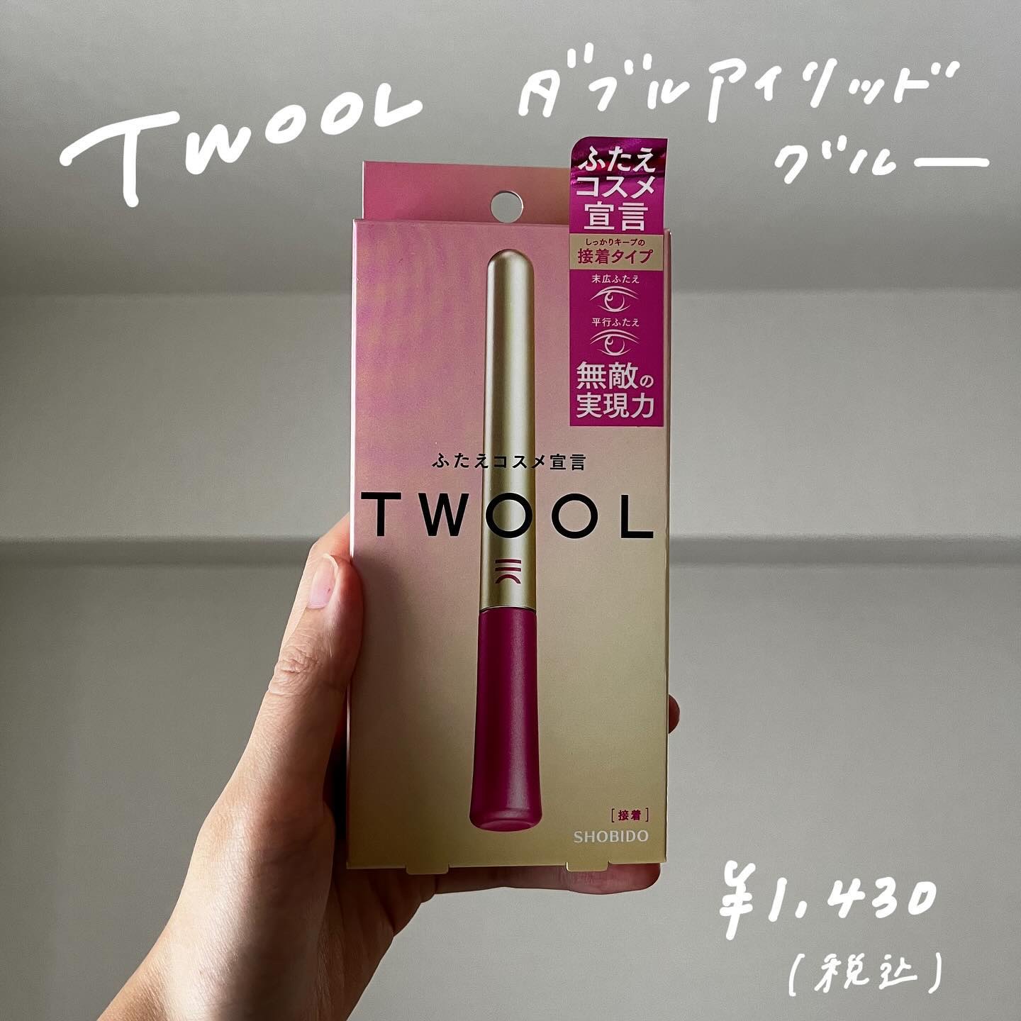 TWOOL ダブルアイリッドグルー/SHOBIDO/二重まぶた用アイテムを使ったクチコミ（1枚目）