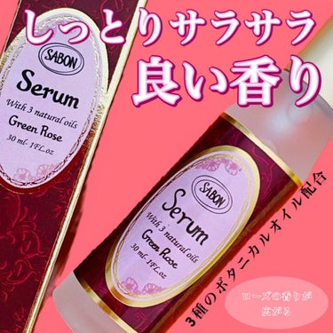 ヘアセラム Green Rose/SABON/ヘアオイルを使ったクチコミ（1枚目）