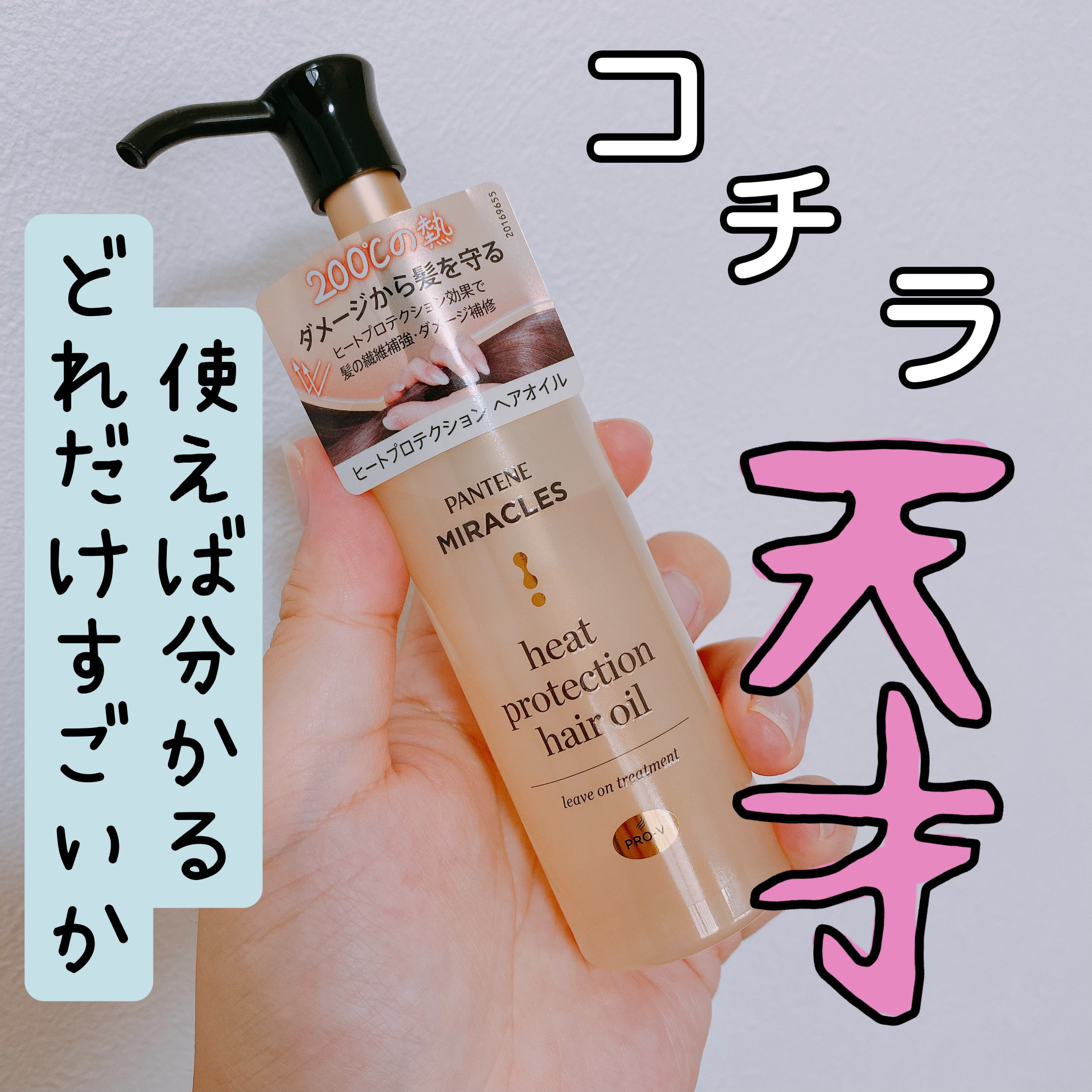 ヒートプロテクション ヘアオイル（洗い流さないトリートメント）/パンテーン/アウトバストリートメントを使ったクチコミ（1枚目）