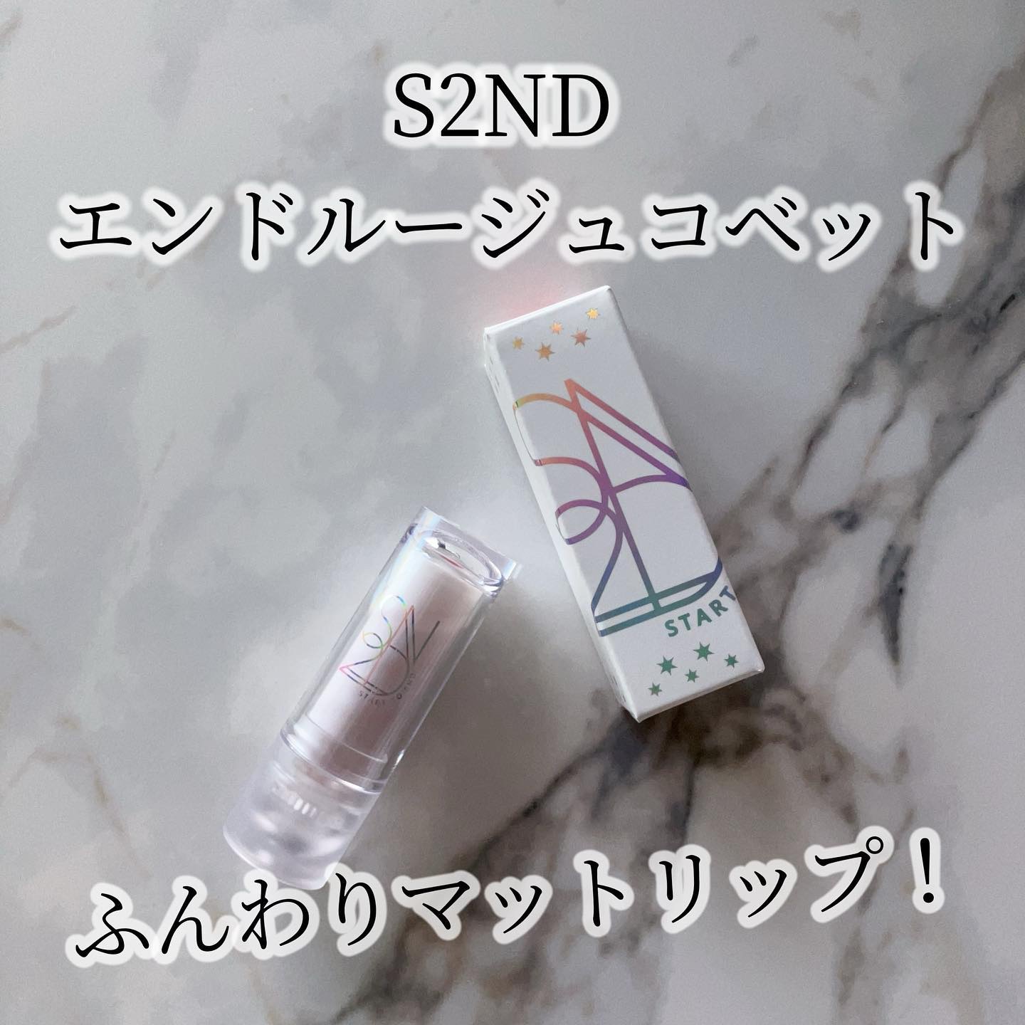 エンドルージュコベット/S2ND/口紅を使ったクチコミ（1枚目）