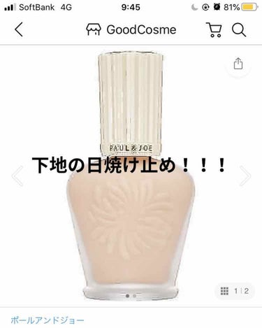 ラトゥー エクラ ファンデーション プライマー N/PAUL & JOE BEAUTE/化粧下地を使ったクチコミ（1枚目）