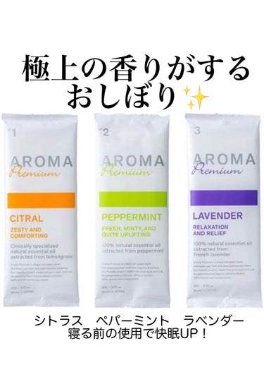 めちゃくちゃいい香りのするおしぼり知ってますか？

Aroma premium は日本製のアロマおしぼりです☀️
香りの種類は、
シトラス・ペパーミント・ラベンダーの3種類！

30枚で1500円のお手