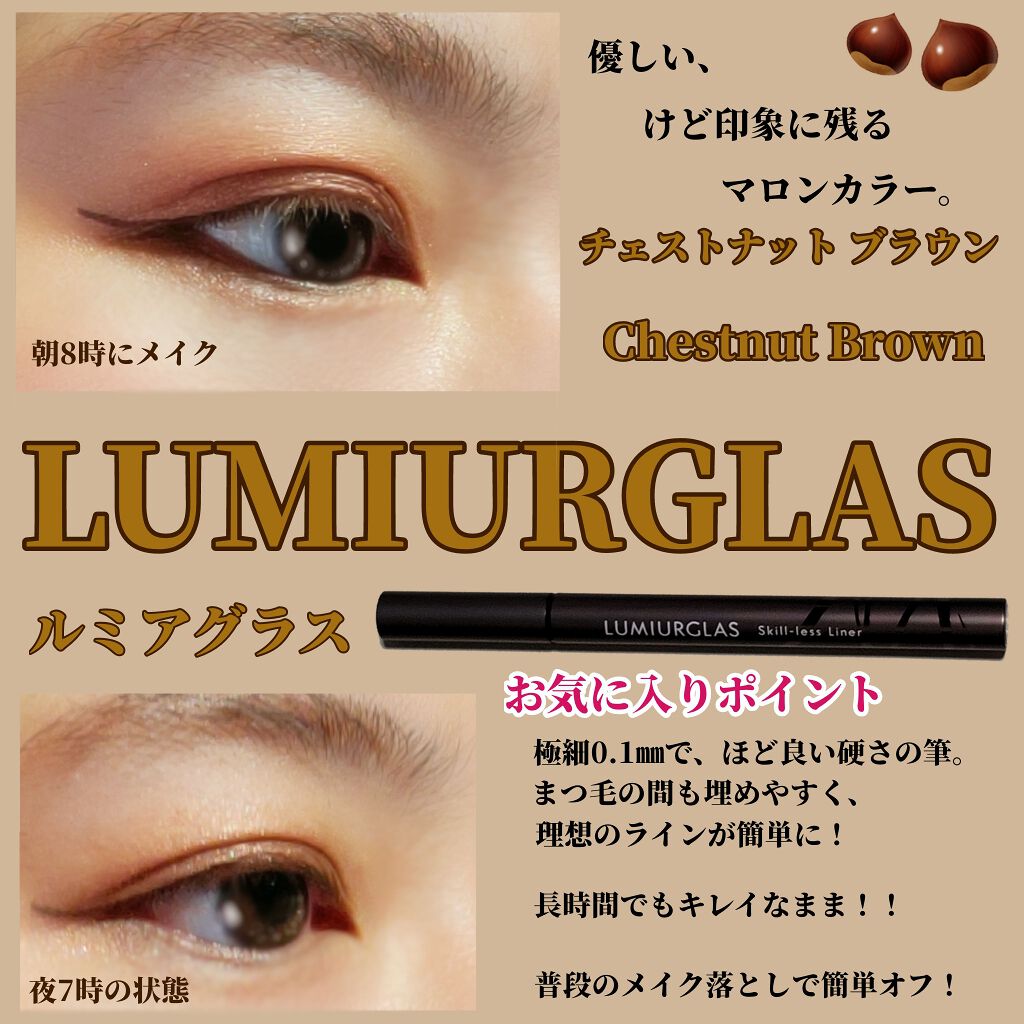 スキルレスライナー/LUMIURGLAS/リキッドアイライナーを使ったクチコミ（1枚目）