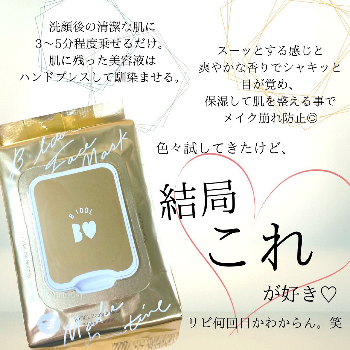 ルーティンマスク(メイクルーティン)/b idol/シートマスク・パックを使ったクチコミ（3枚目）