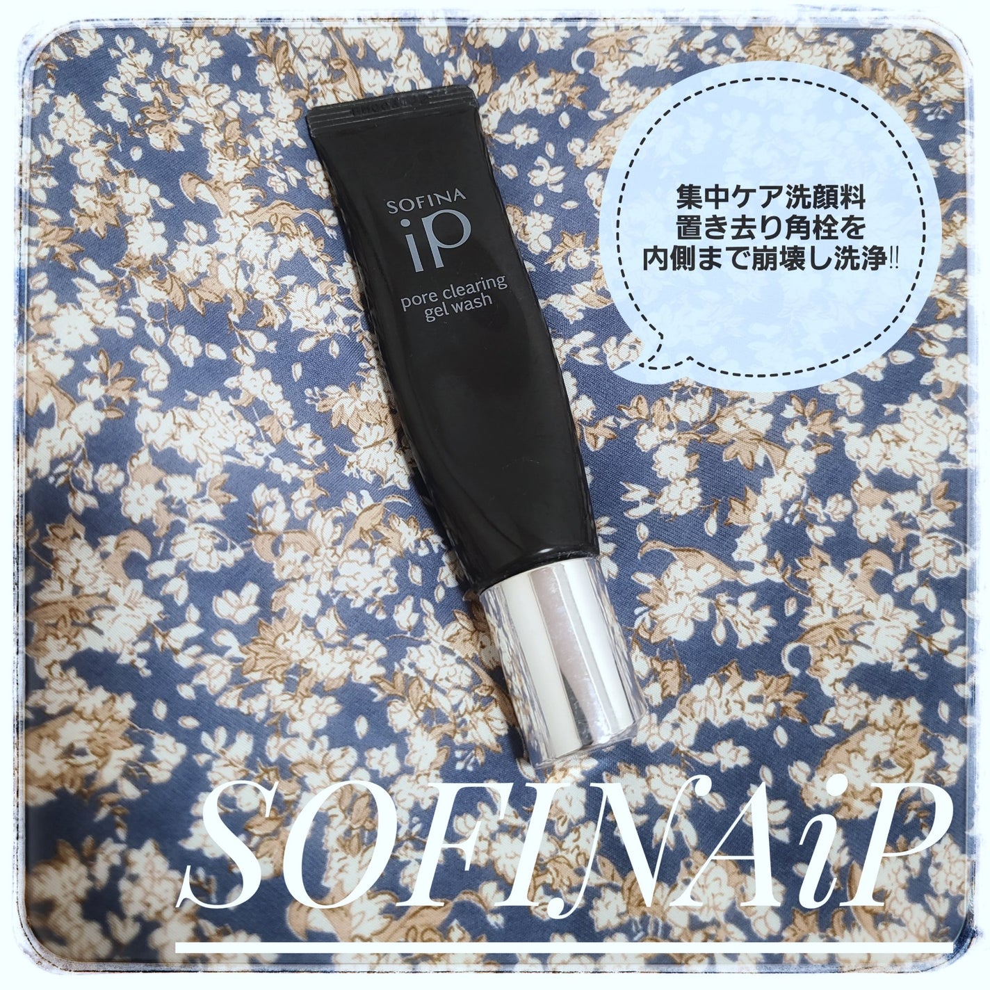 ソフィーナ iP ポア クリアリング ジェル ウォッシュ/SOFINA iP/その他洗顔料を使ったクチコミ(1枚目)