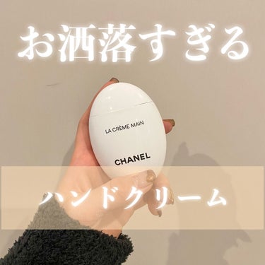 ラ クレーム マン/CHANEL/ハンドクリームを使ったクチコミ（1枚目）