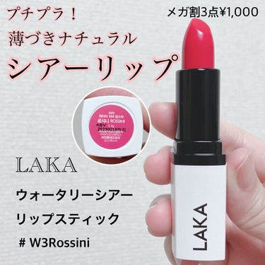 ウォータリーシアー リップスティック 05 ROSSINI/Laka/口紅を使ったクチコミ（1枚目）